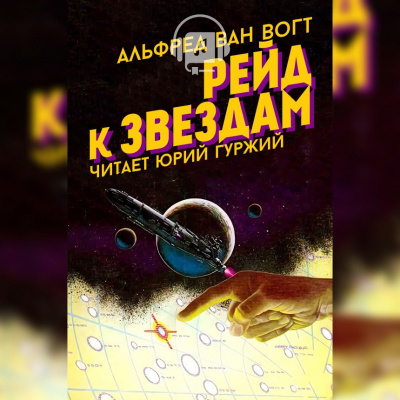 Вогт Альфред Ван - Рейд к звездам - Читать книги онлайн | Слушать аудиокниги онлайн | Электронная библиотека books-lib.com