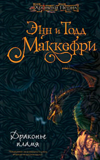 Драконье пламя - Тодд Маккефри - Читать книги онлайн | Слушать аудиокниги онлайн | Электронная библиотека books-lib.com