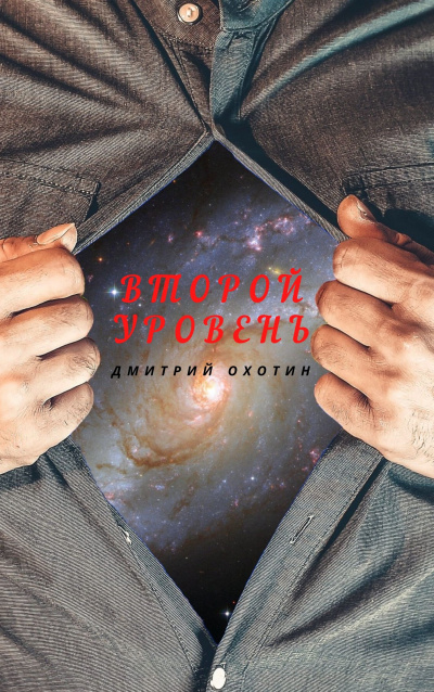 Охотин Дмитрий - Второй уровень - Читать книги онлайн | Слушать аудиокниги онлайн | Электронная библиотека books-lib.com