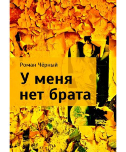 Чёрный Роман - У МЕНЯ НЕТ БРАТА - Читать книги онлайн | Слушать аудиокниги онлайн | Электронная библиотека books-lib.com