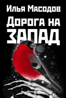 Масодов Илья - Дорога на запад - Читать книги онлайн | Слушать аудиокниги онлайн | Электронная библиотека books-lib.com