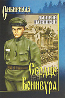 Нагишкин Дмитрий - Сердце Бонивура - Читать книги онлайн | Слушать аудиокниги онлайн | Электронная библиотека books-lib.com