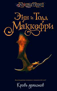 Кровь драконов - Тодд Маккефри - Читать книги онлайн | Слушать аудиокниги онлайн | Электронная библиотека books-lib.com