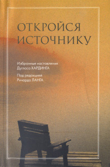 Хардинг Дуглас - Откройся Источнику - Читать книги онлайн | Слушать аудиокниги онлайн | Электронная библиотека books-lib.com
