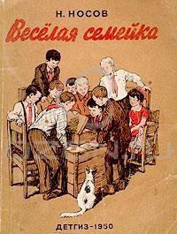 Носов Николай - Весёлая семейка - Читать книги онлайн | Слушать аудиокниги онлайн | Электронная библиотека books-lib.com