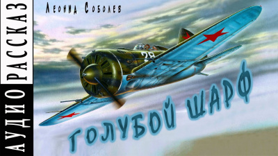 Соболев Леонид - Голубой шарф - Читать книги онлайн | Слушать аудиокниги онлайн | Электронная библиотека books-lib.com