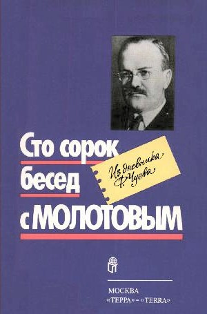 Чуев Феликс - Сто сорок бесед с Молотовым - Читать книги онлайн | Слушать аудиокниги онлайн | Электронная библиотека books-lib.com