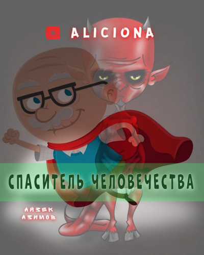 Азимов Айзек - Спаситель человечества - Читать книги онлайн | Слушать аудиокниги онлайн | Электронная библиотека books-lib.com
