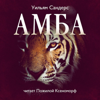 Сандерс Уильям - Амба - Читать книги онлайн | Слушать аудиокниги онлайн | Электронная библиотека books-lib.com