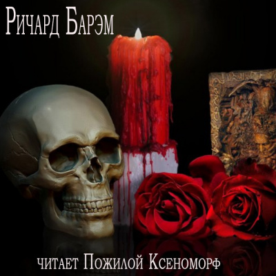 Барэм Ричард - Необычайный случай из жизни покойного Генри Гарриса, доктора богословия - Читать книги онлайн | Слушать аудиокниги онлайн | Электронная библиотека books-lib.com