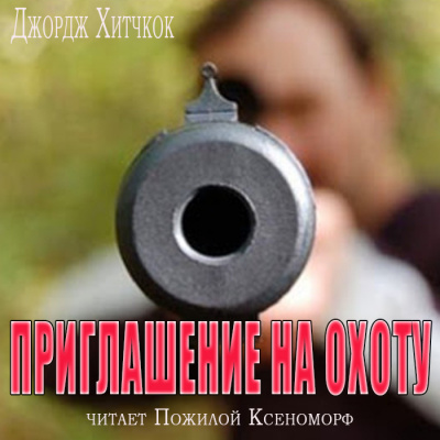 Хитчкок Джордж - Приглашение на охоту - Читать книги онлайн | Слушать аудиокниги онлайн | Электронная библиотека books-lib.com