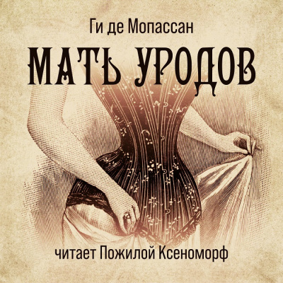 Мопассан Ги де - Мать уродов - Читать книги онлайн | Слушать аудиокниги онлайн | Электронная библиотека books-lib.com