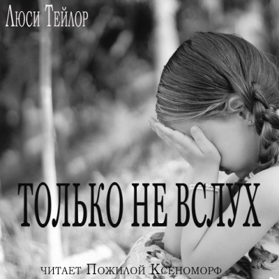 Тейлор Люси - Только не вслух - Читать книги онлайн | Слушать аудиокниги онлайн | Электронная библиотека books-lib.com