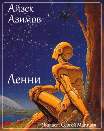 Азимов Айзек - Ленни - Читать книги онлайн | Слушать аудиокниги онлайн | Электронная библиотека books-lib.com