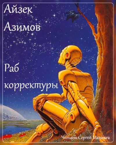 Азимов Айзек - Раб корректуры - Читать книги онлайн | Слушать аудиокниги онлайн | Электронная библиотека books-lib.com