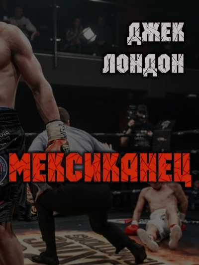 Лондон Джек - Мексиканец - Читать книги онлайн | Слушать аудиокниги онлайн | Электронная библиотека books-lib.com