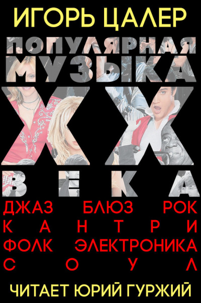 Цалер Игорь - Популярная музыка ХХ века: джаз, блюз, рок, кантри, фолк, электроника, соул - Читать книги онлайн | Слушать аудиокниги онлайн | Электронная библиотека books-lib.com