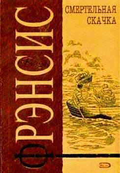 Фрэнсис Дик - Смертельная скачка - Читать книги онлайн | Слушать аудиокниги онлайн | Электронная библиотека books-lib.com
