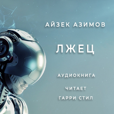 Азимов Айзек - Лжец - Читать книги онлайн | Слушать аудиокниги онлайн | Электронная библиотека books-lib.com