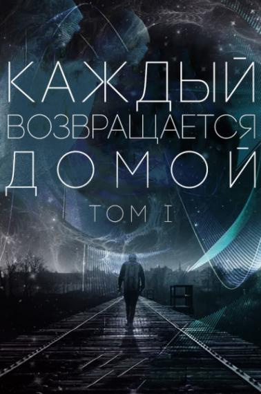 Toika, Toy Car - Каждый возвращается домой. Том 1 - Читать книги онлайн | Слушать аудиокниги онлайн | Электронная библиотека books-lib.com