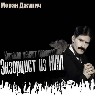 Джурич Моран - Экзорцист из НИИ - Читать книги онлайн | Слушать аудиокниги онлайн | Электронная библиотека books-lib.com