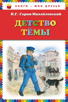 Гарин-Михайловский Николай - Детство Тёмы - Читать книги онлайн | Слушать аудиокниги онлайн | Электронная библиотека books-lib.com
