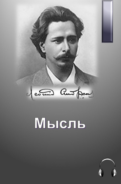Андреев Леонид - Мысль - Читать книги онлайн | Слушать аудиокниги онлайн | Электронная библиотека books-lib.com