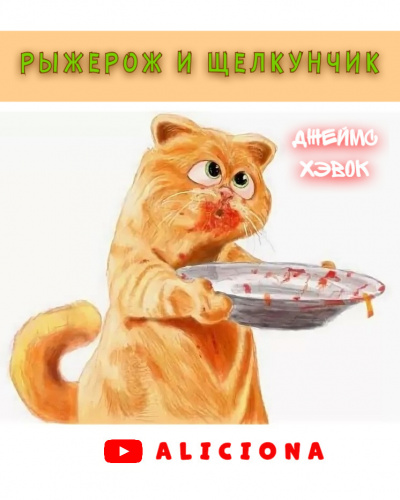 Хэвок Джеймс - РЫЖЕРОЖ И ЩЕЛКУНЧИК - Читать книги онлайн | Слушать аудиокниги онлайн | Электронная библиотека books-lib.com