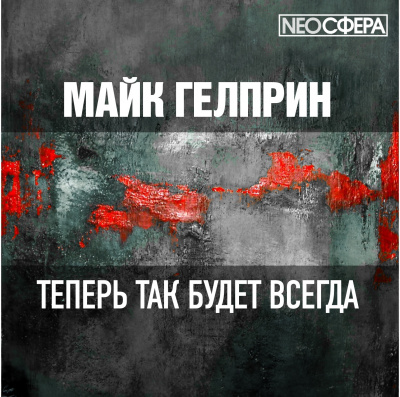 Гелприн Майк - Теперь так будет всегда - Читать книги онлайн | Слушать аудиокниги онлайн | Электронная библиотека books-lib.com