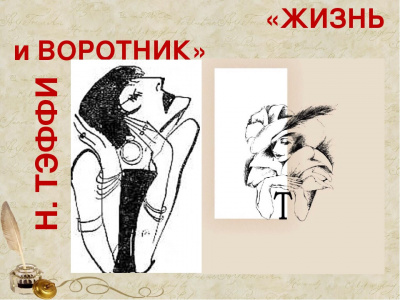 Тэффи Надежда - Жизнь и воротник - Читать книги онлайн | Слушать аудиокниги онлайн | Электронная библиотека books-lib.com