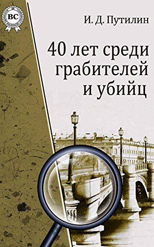 Путилин Иван - Вещий сон под Рождество - Читать книги онлайн | Слушать аудиокниги онлайн | Электронная библиотека books-lib.com