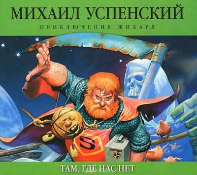 Успенский Михаил - Там, где нас нет - Читать книги онлайн | Слушать аудиокниги онлайн | Электронная библиотека books-lib.com