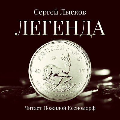 Лысков Сергей - Легенда в серебре - Читать книги онлайн | Слушать аудиокниги онлайн | Электронная библиотека books-lib.com