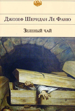 Ле Фаню Джозеф Шеридан - Зеленый чай - Читать книги онлайн | Слушать аудиокниги онлайн | Электронная библиотека books-lib.com