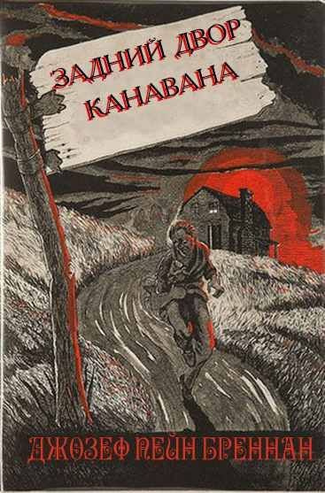 Бреннан Джозеф Пейн - Задний двор Канавана - Читать книги онлайн | Слушать аудиокниги онлайн | Электронная библиотека books-lib.com