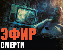 Воробьев Сергей - Страх FM - Читать книги онлайн | Слушать аудиокниги онлайн | Электронная библиотека books-lib.com