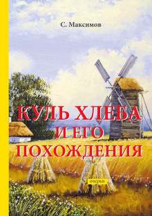 Максимов Сергей - Куль хлеба и его похождения - Читать книги онлайн | Слушать аудиокниги онлайн | Электронная библиотека books-lib.com