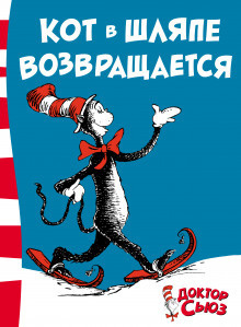 Доктор Сьюз - Кот в шляпе возвращается - Читать книги онлайн | Слушать аудиокниги онлайн | Электронная библиотека books-lib.com