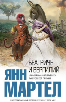 Мартел Янн - Беатриче и Вергилий - Читать книги онлайн | Слушать аудиокниги онлайн | Электронная библиотека books-lib.com