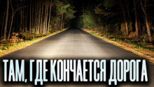 Новгородов Олег - Там, где кончается дорога - Читать книги онлайн | Слушать аудиокниги онлайн | Электронная библиотека books-lib.com
