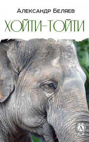 Беляев Александр - Хойти-Тойти - Читать книги онлайн | Слушать аудиокниги онлайн | Электронная библиотека books-lib.com