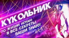 Агурина Аделаида - Кукольник - Читать книги онлайн | Слушать аудиокниги онлайн | Электронная библиотека books-lib.com