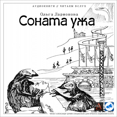 Ларионова Ольга - Соната ужа - Читать книги онлайн | Слушать аудиокниги онлайн | Электронная библиотека books-lib.com