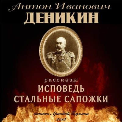 Деникин Антон - Стальные сапожки - Читать книги онлайн | Слушать аудиокниги онлайн | Электронная библиотека books-lib.com
