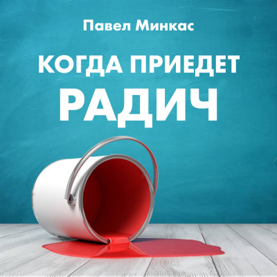 Минкас Павел - Когда приедет Радич - Читать книги онлайн | Слушать аудиокниги онлайн | Электронная библиотека books-lib.com