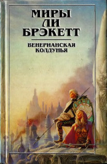 Брэкетт Ли - Не-люди - Читать книги онлайн | Слушать аудиокниги онлайн | Электронная библиотека books-lib.com