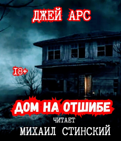 Арс Джей - Дом на отшибе - Читать книги онлайн | Слушать аудиокниги онлайн | Электронная библиотека books-lib.com
