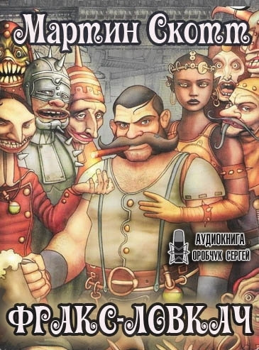 Скотт Мартин - Фракс-ловкач - Читать книги онлайн | Слушать аудиокниги онлайн | Электронная библиотека books-lib.com