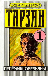 Приемыш обезьяны - Эдгар Берроуз - Читать книги онлайн | Слушать аудиокниги онлайн | Электронная библиотека books-lib.com