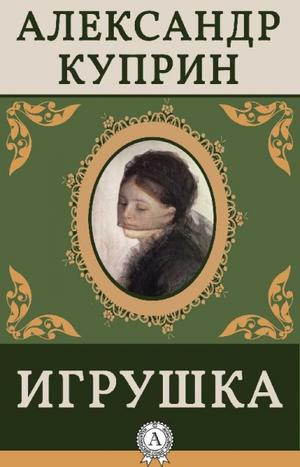 Куприн Александр - Игрушка - Читать книги онлайн | Слушать аудиокниги онлайн | Электронная библиотека books-lib.com